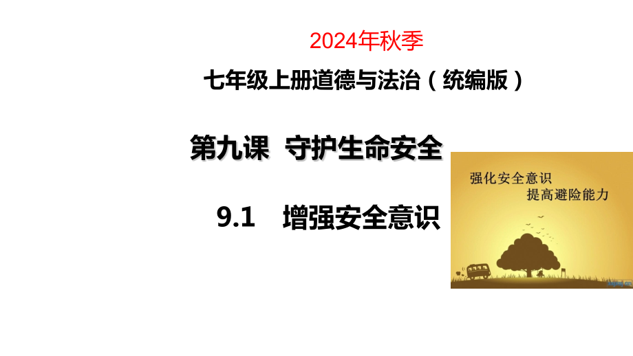 9.1 增强安全意识 ppt课件+视频-（部）统编版七年级上册《道德与法治》.zip