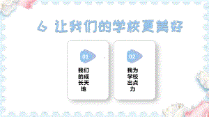 6让我们的学校更美好(课件）2024-2025学年统编版道德与法治三年级上册.pptx