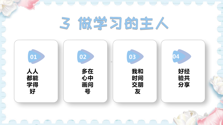 3做学习的主人 (课件）2024-2025学年统编版道德与法治三年级上册.pptx_第1页