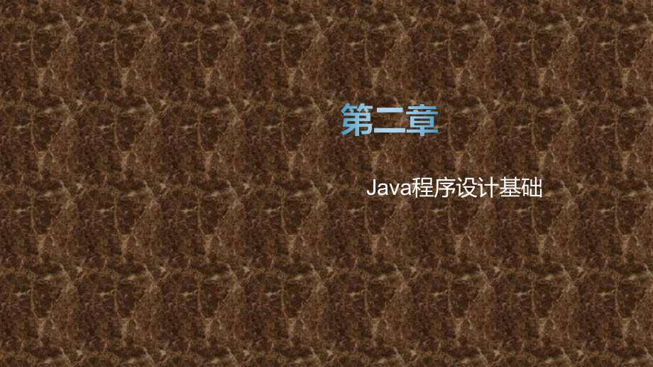 《基于任务驱动模式的Java程序设计》课件第二章.pptx_第1页