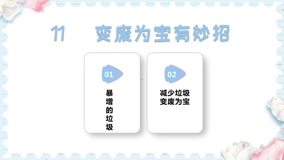 11 变废为宝有妙招 (课件）2024-2025学年统编版道德与法治四年级上册.pptx_第1页