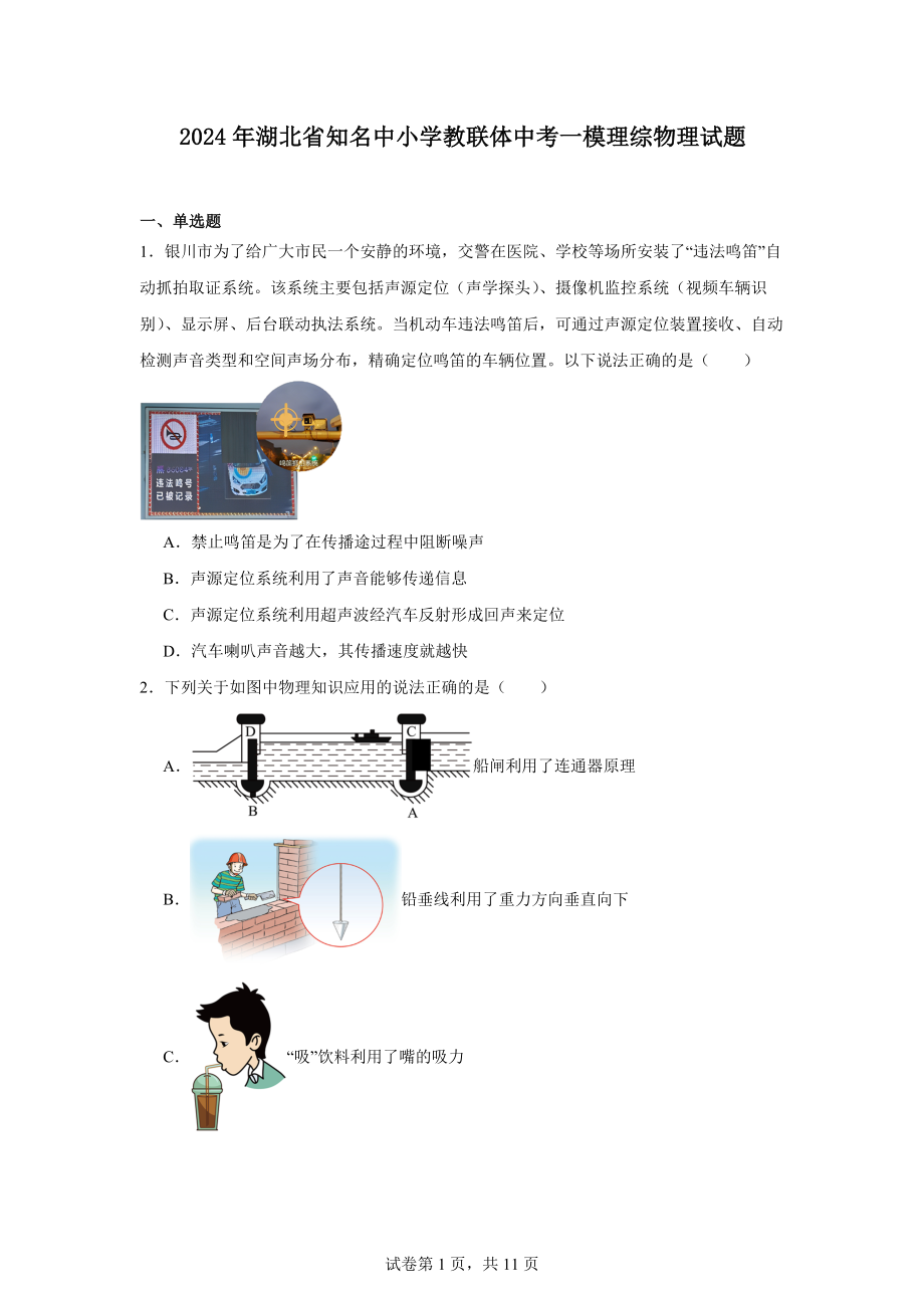 2024年湖北省知名中小学教联体中考一模理综物理试题.docx_第1页