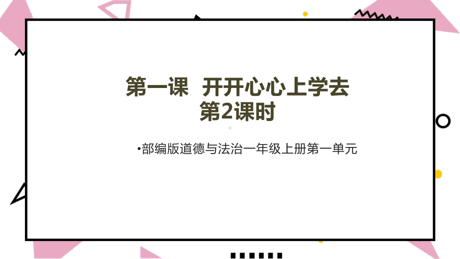 第1课开开心心上学去 第二课时 ppt课件-（2024部）统编版一年级上册《道德与法治》.pptx_第1页