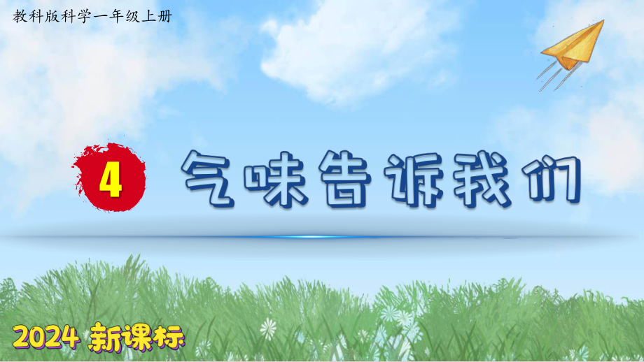 2.4 气味告诉我们ppt课件-2024新教科版一年级上册《科学》.pptx_第2页