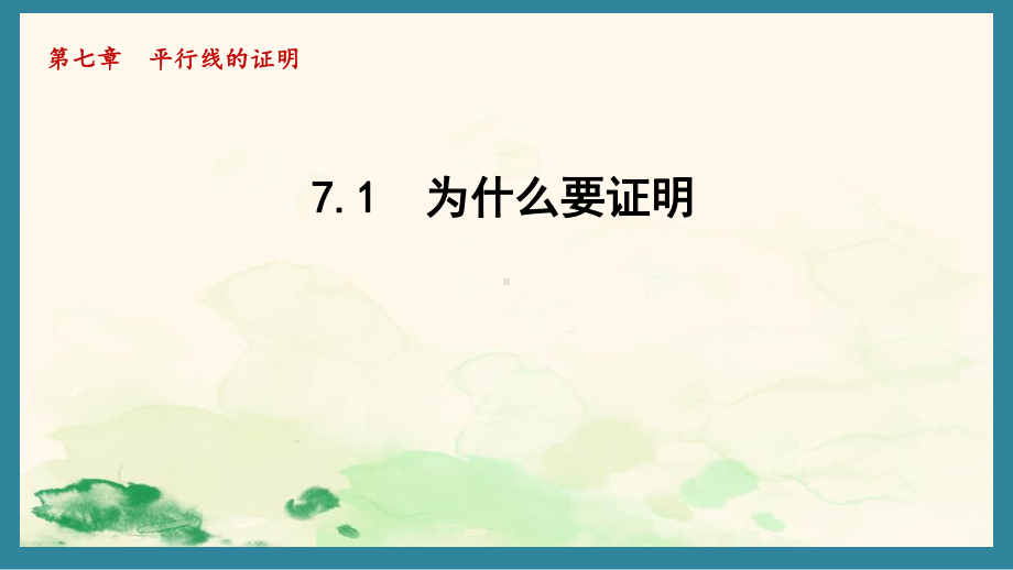 7.1 为什么要证明（课件）北师大版数学八年级上册.pptx_第1页