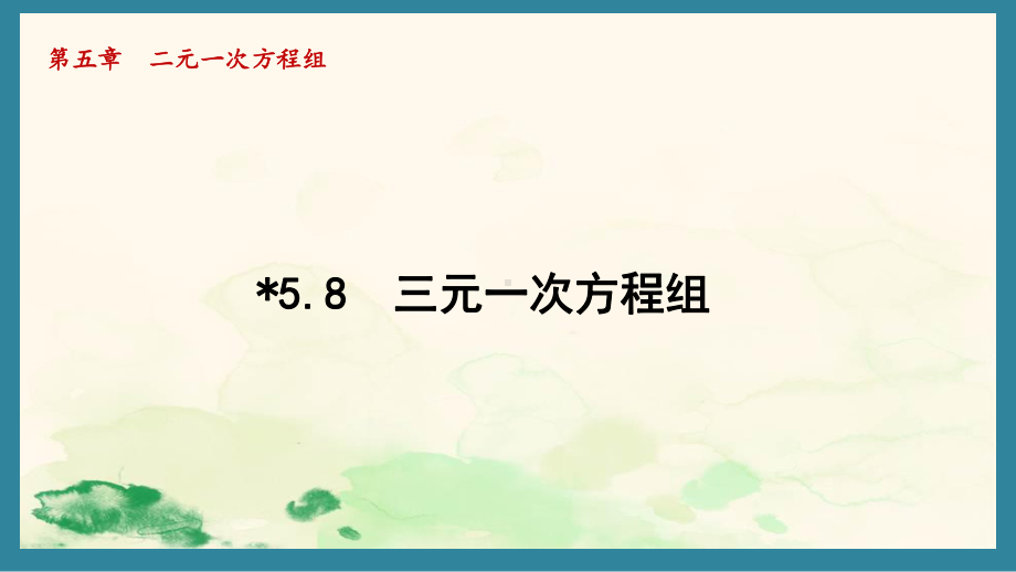 5.8 三元一次方程组（课件）北师大版数学八年级上册.pptx_第1页