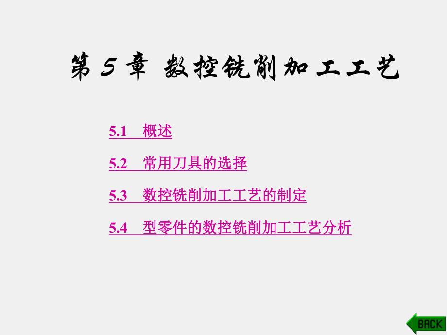 《数控加工工艺》课件第5章.ppt_第1页