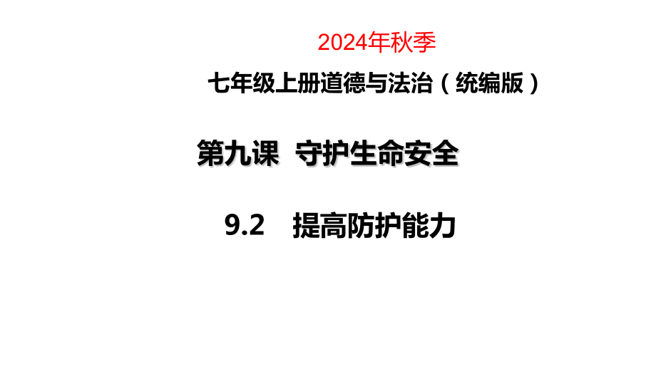 9.2 提高防护能力 ppt课件+视频-（部）统编版七年级上册《道德与法治》.zip