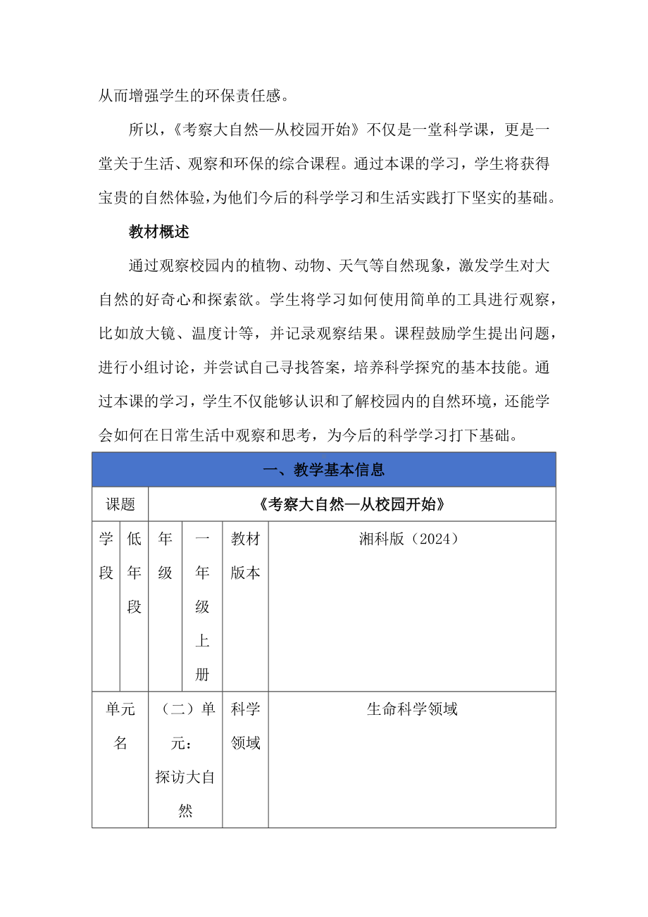 2 考察大自然 从校园开始（教案与反思）-2024新湘科版一年级《科学》上册.docx_第2页