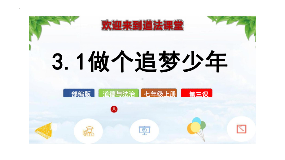 3.1 做有梦想的少年 ppt课件-（2024部）统编版七年级上册《道德与法治》.pptx_第1页