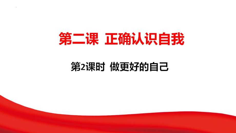 2.2 做更好的自己 ppt课件-（2024部）统编版七年级上册《道德与法治》.pptx_第1页