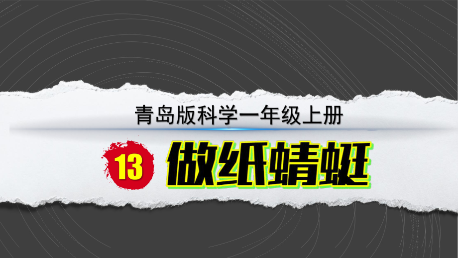 13做纸蜻蜓 ppt课件-2024新青岛版（六三制）一年级上册《科学》.pptx_第2页