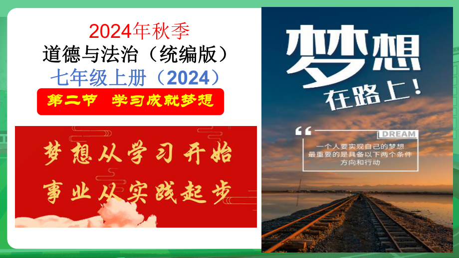 3.2 学习成就梦想 ppt课件-（2024部）统编版七年级上册《道德与法治》.pptx_第3页