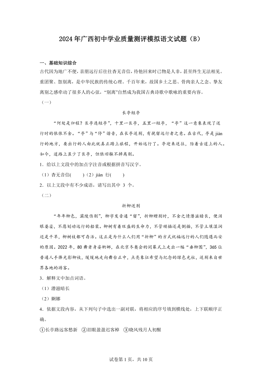 2024年广西初中学业质量测评模拟语文试题(B).docx_第1页