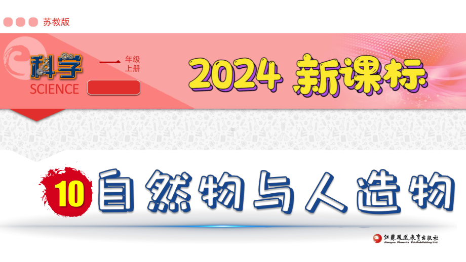 4.1《自然物与人造物》（ppt课件）-2024新苏教版一年级上册《科学》.pptx_第1页