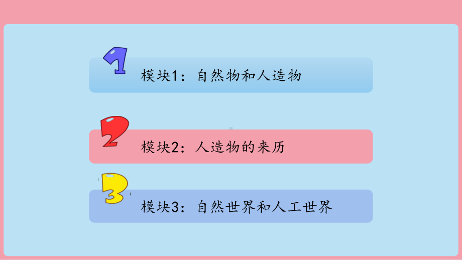 4.1《自然物与人造物》（ppt课件）-2024新苏教版一年级上册《科学》.pptx_第2页