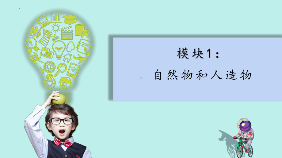 4.1《自然物与人造物》（ppt课件）-2024新苏教版一年级上册《科学》.pptx_第3页