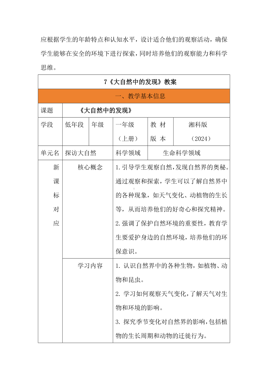 7 大自然中的发现 第1课时教学设计-2024新湘科版一年级《科学》上册.docx_第3页