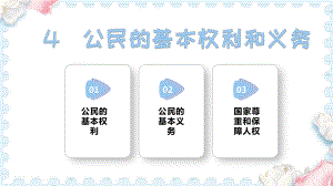 4 公民的基本权利和义务（课件）道德与法治六年级上册.pptx