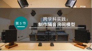 2.5跨学科实践：制作隔音房间模型 课件2024-2025学年人教版物理八年级上册.pptx