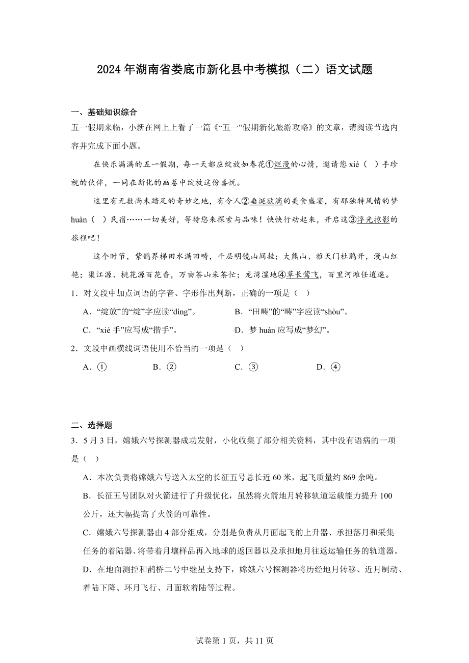 2024年湖南省娄底市新化县中考模拟(二)语文试题.docx_第1页