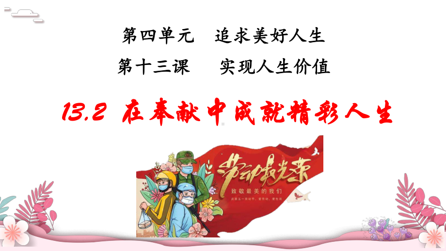 13.2 在奉献中成就精彩人生 ppt课件-（2024部）统编版七年级上册《道德与法治》.pptx_第2页