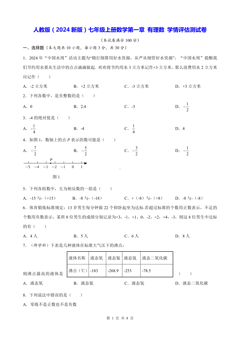 人教版（2024新版）七年级上册数学第一章 有理数 学情评估测试卷（含答案）.docx_第1页