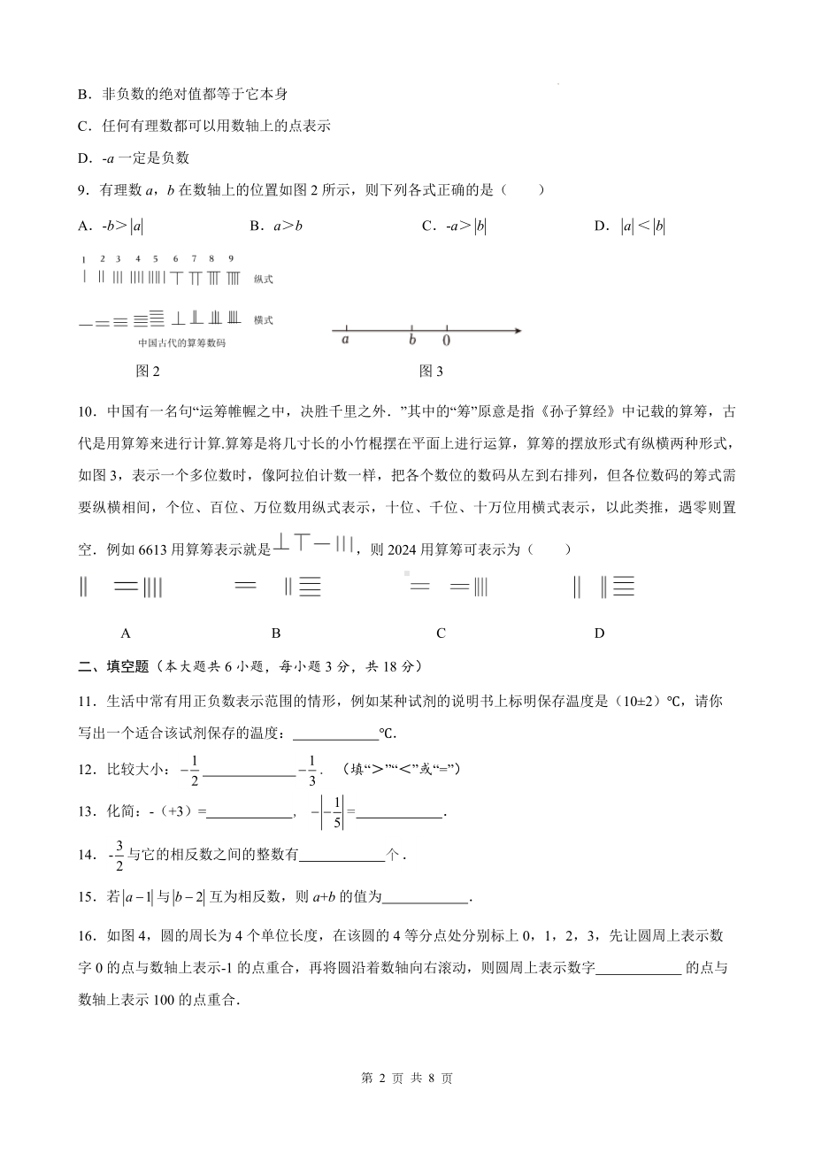 人教版（2024新版）七年级上册数学第一章 有理数 学情评估测试卷（含答案）.docx_第2页