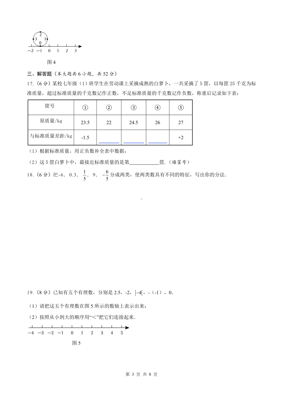 人教版（2024新版）七年级上册数学第一章 有理数 学情评估测试卷（含答案）.docx_第3页