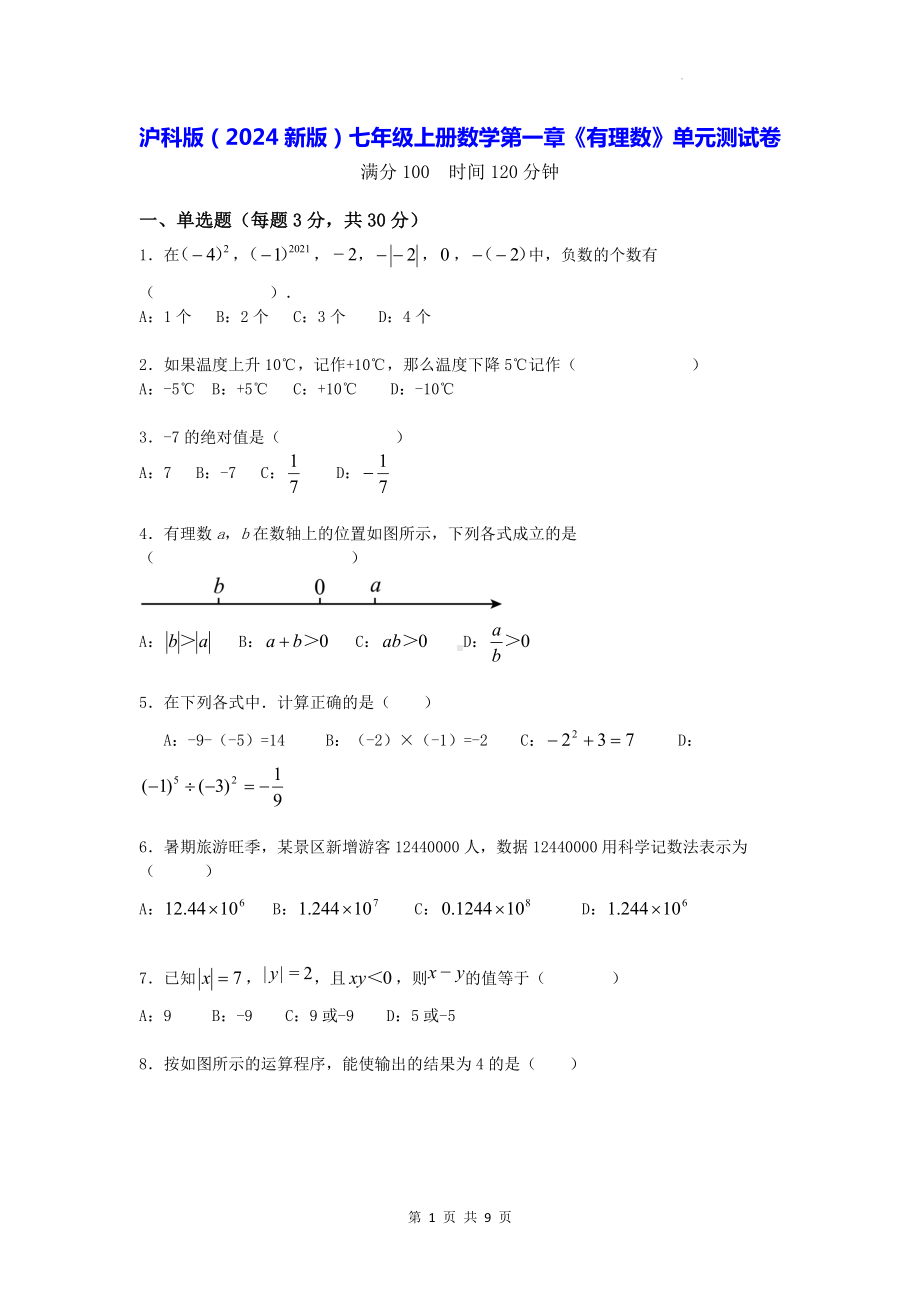 沪科版（2024新版）七年级上册数学第一章《有理数》单元测试卷（含答案）.docx_第1页