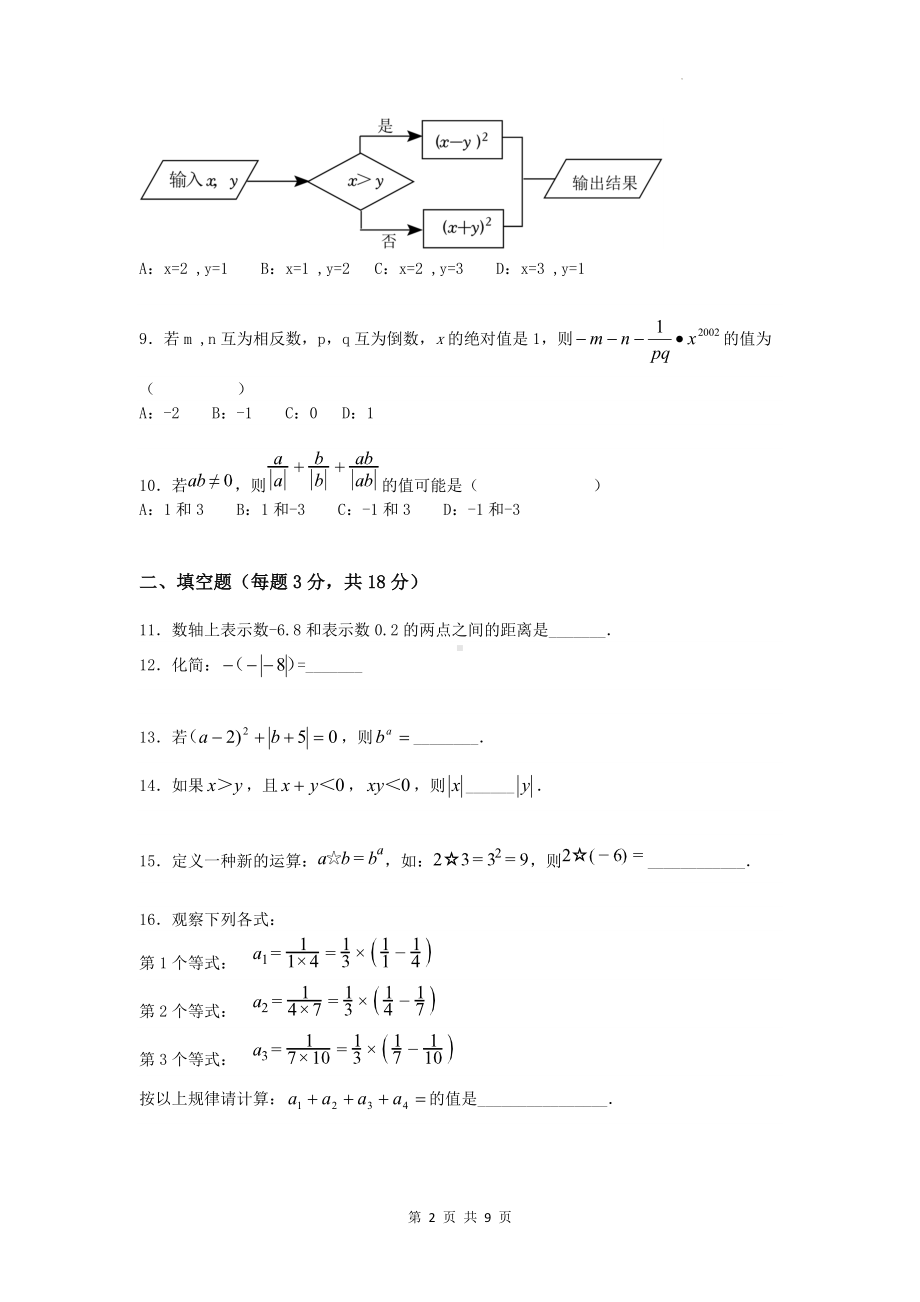 沪科版（2024新版）七年级上册数学第一章《有理数》单元测试卷（含答案）.docx_第2页