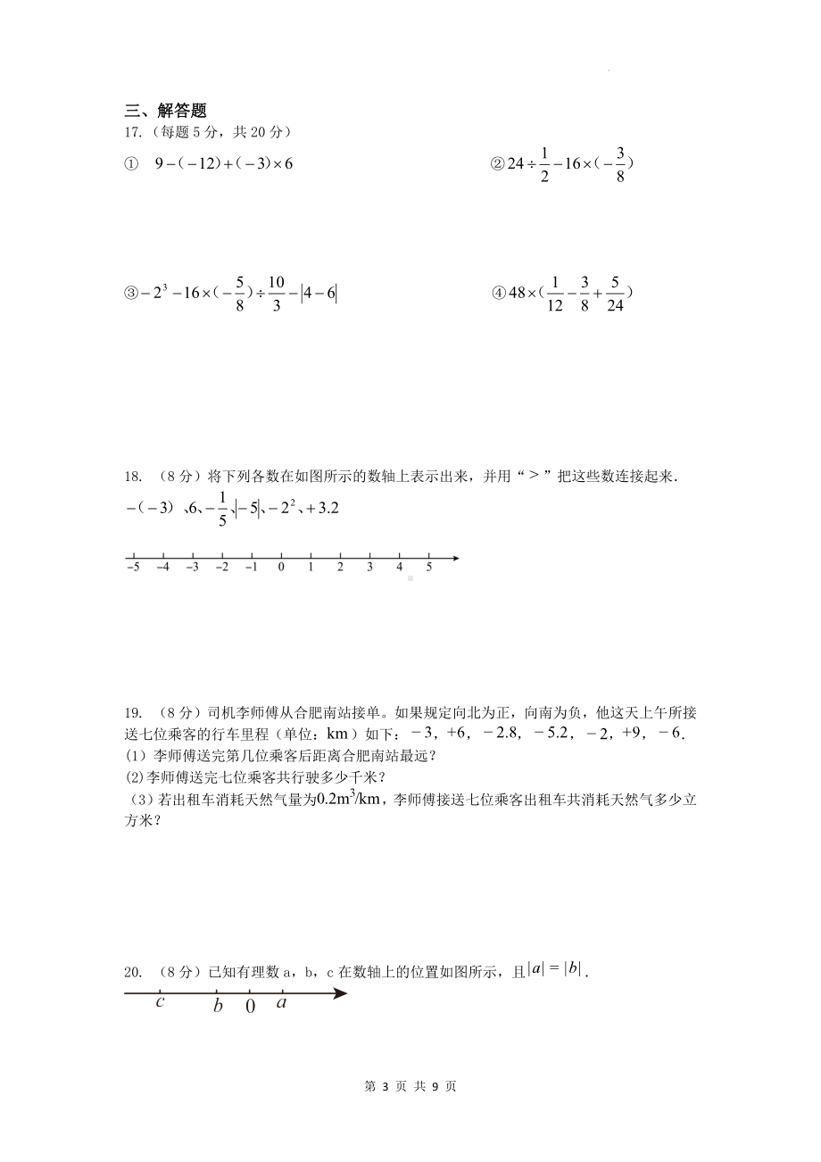 沪科版（2024新版）七年级上册数学第一章《有理数》单元测试卷（含答案）.docx_第3页