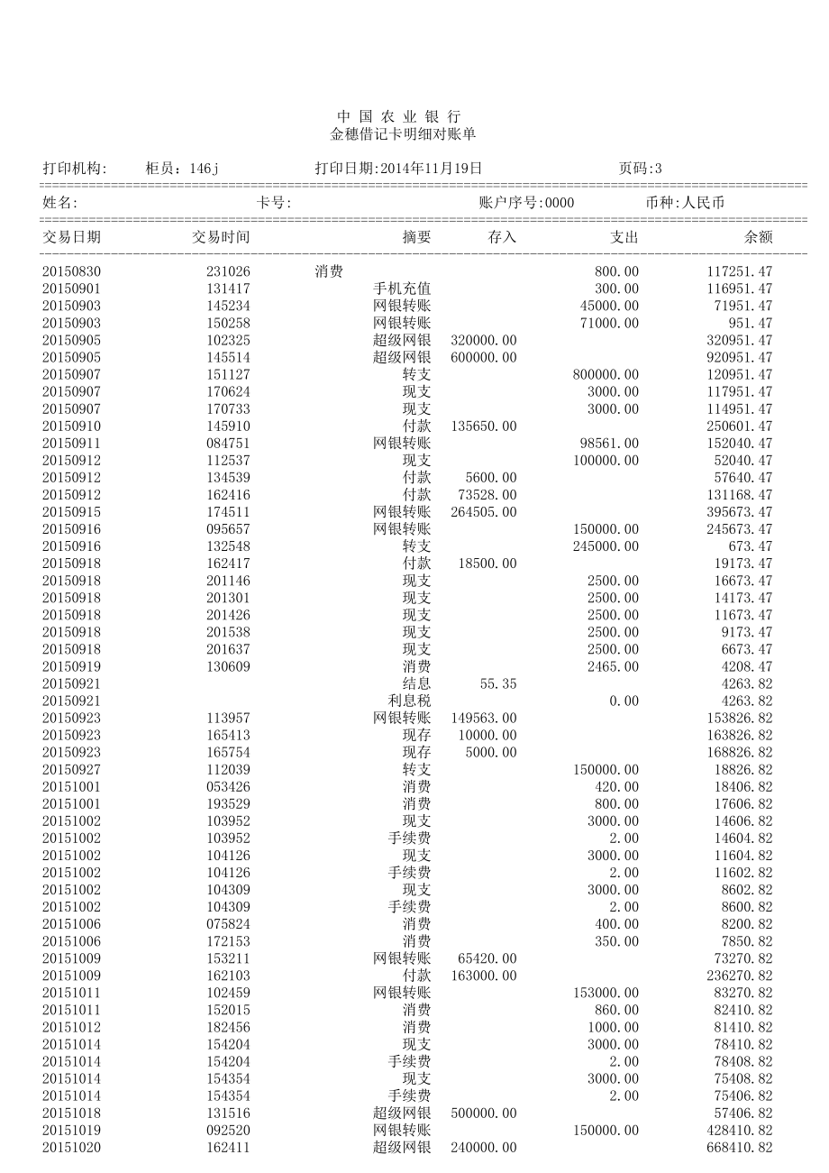 最新农行流水模版.xls_第3页