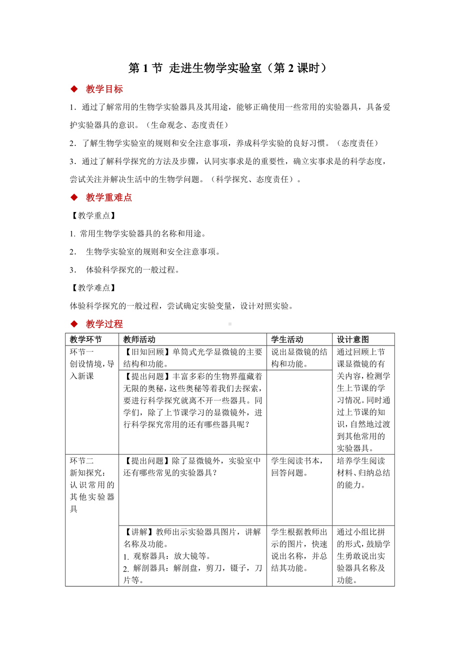 1.1.1走进生物学实验室（第2课时）（教案）2024-2025学年苏教版七年级生物上册.docx_第1页