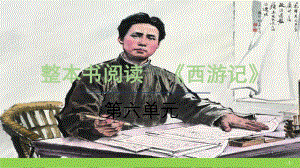 整本书阅读《西游记》.pptx