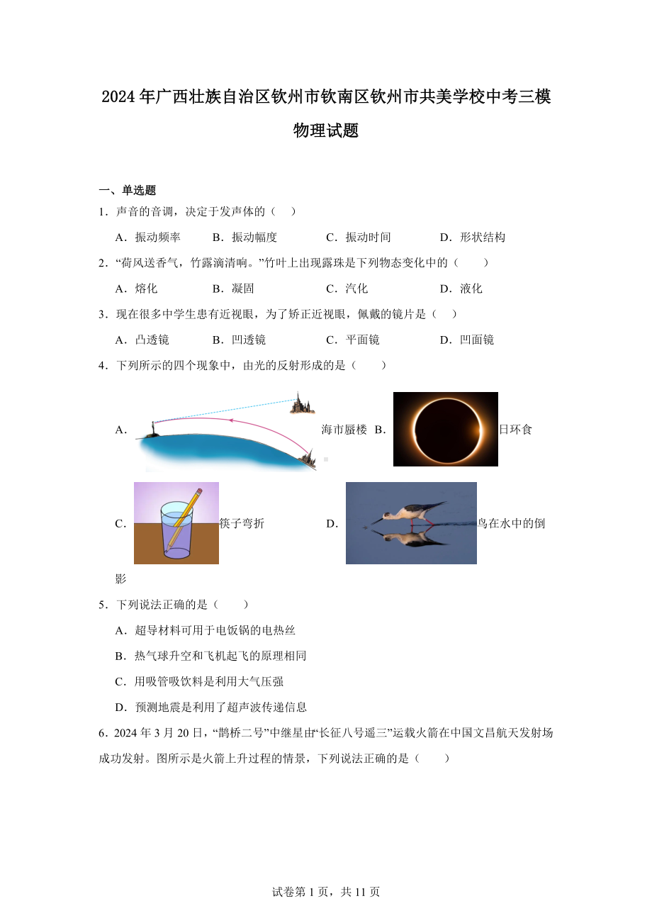 2024年广西壮族自治区钦州市钦南区钦州市共美学校中考三模物理试题.docx_第1页