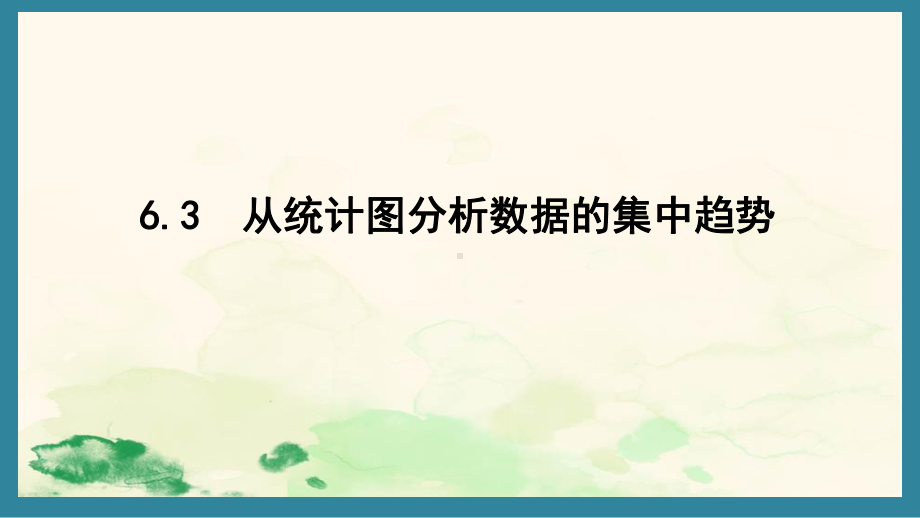 6.3 从统计图分析数据的集中趋势（课件）北师大版数学八年级上册.pptx_第1页