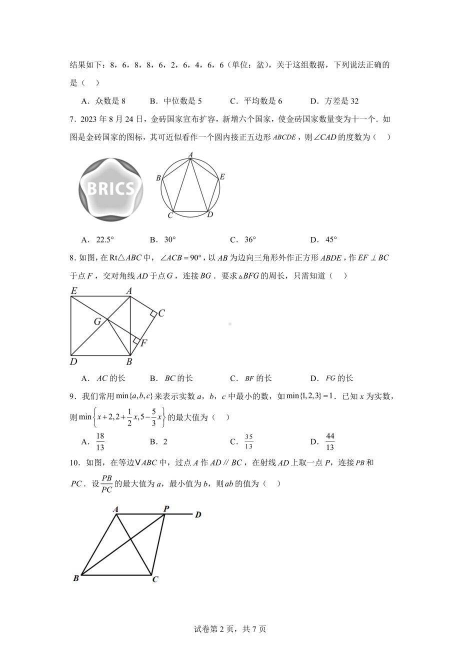 2024年浙江省初中学业水平评价考试押题模拟试题.docx_第2页