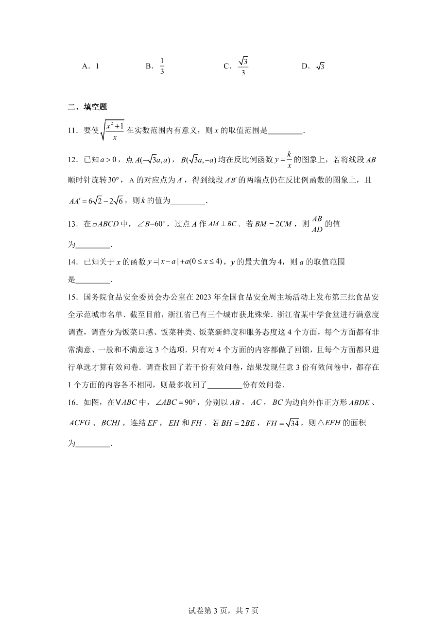 2024年浙江省初中学业水平评价考试押题模拟试题.docx_第3页