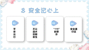 8安全记心上 (课件）2024-2025学年统编版道德与法治三年级上册.pptx