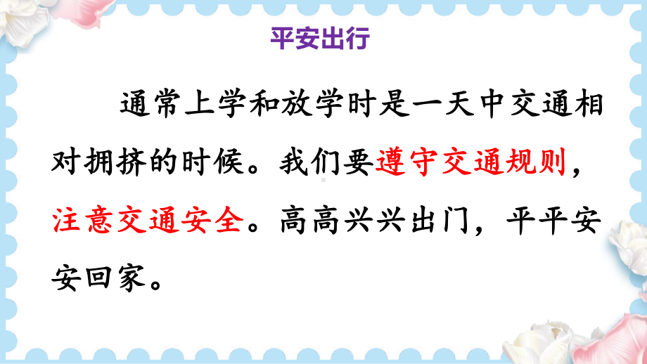 8安全记心上 (课件）2024-2025学年统编版道德与法治三年级上册.pptx_第2页