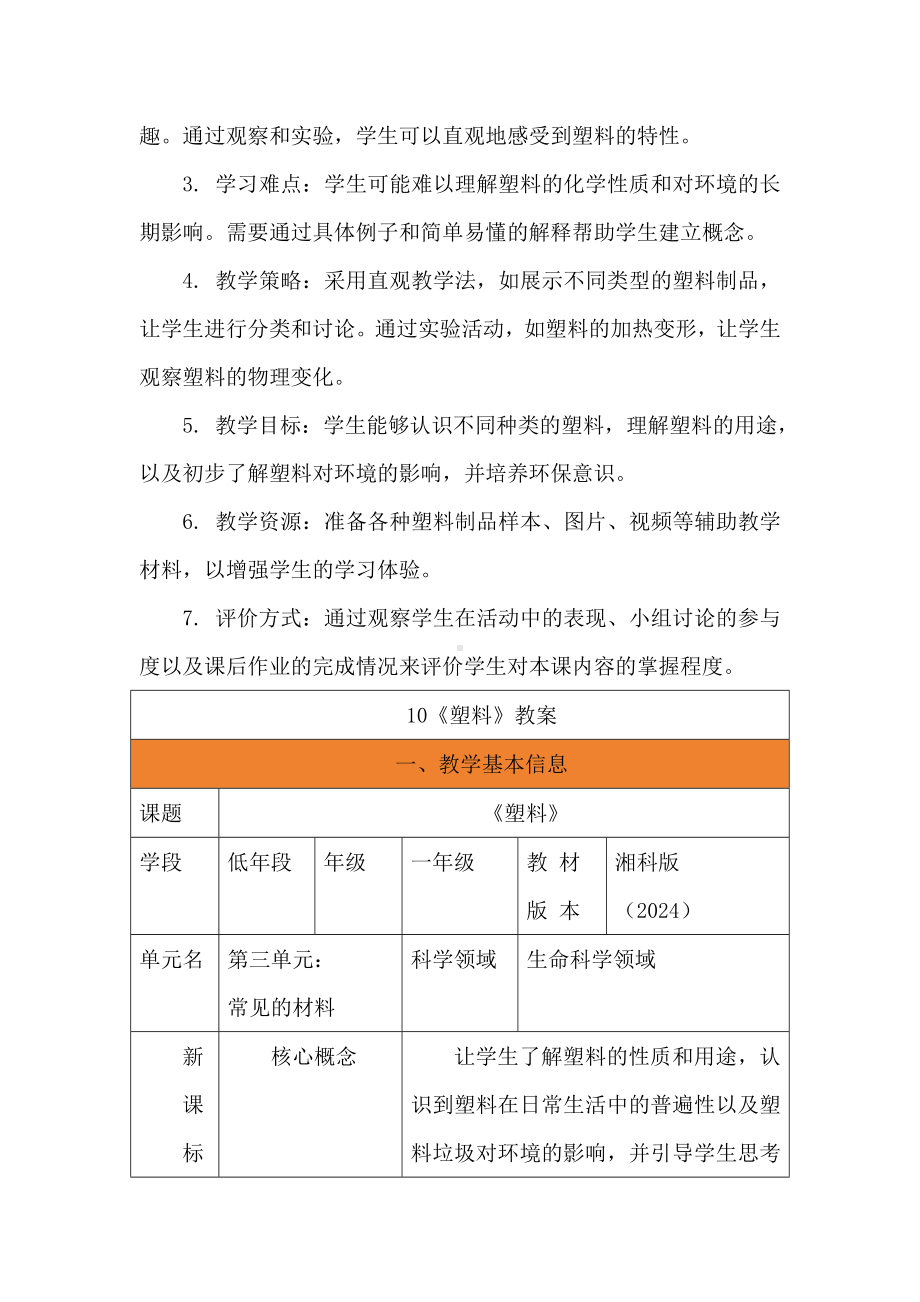 10 塑料 教学设计-2024新湘科版一年级《科学》上册.docx_第2页