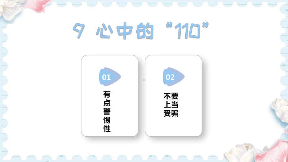 9心中的“110” (课件）2024-2025学年统编版道德与法治三年级上册.pptx_第1页