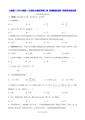 人教版（2024新版）七年级上册数学第二章 有理数的运算 学情评估测试卷（含答案）.docx