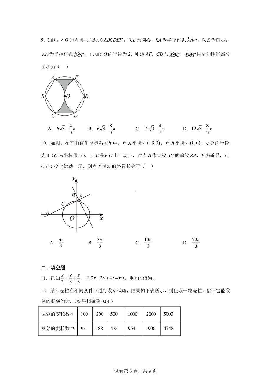 浙江省舟山市定海区金衢山五校联考2023-2024学年九年级下学期开学数学试题.pdf_第3页