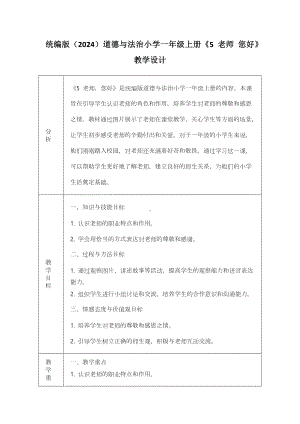 5 老师 您好 教学设计-（2024部）统编版一年级上册《道德与法治》.docx