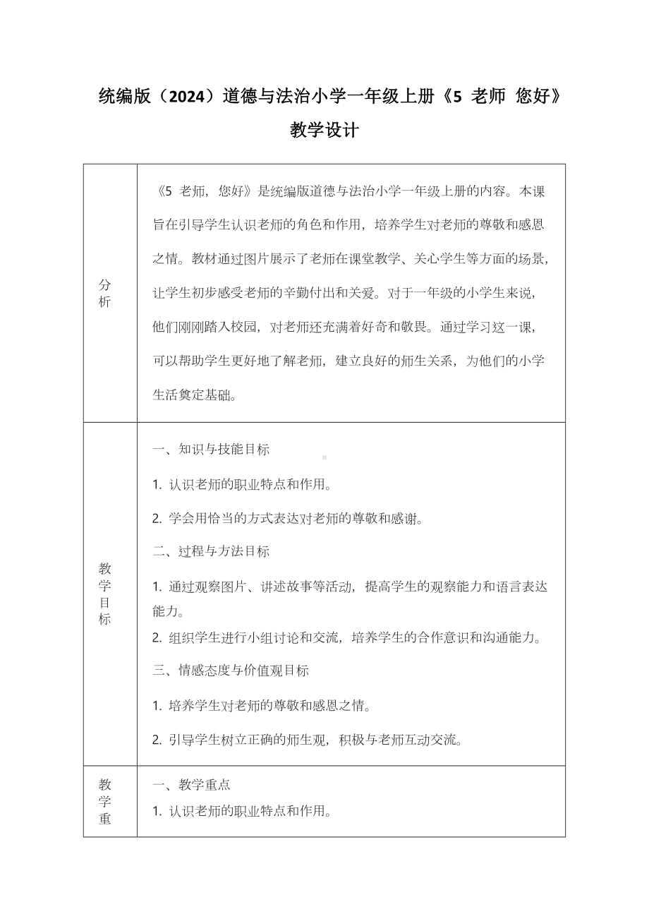 5 老师 您好 教学设计-（2024部）统编版一年级上册《道德与法治》.docx_第1页