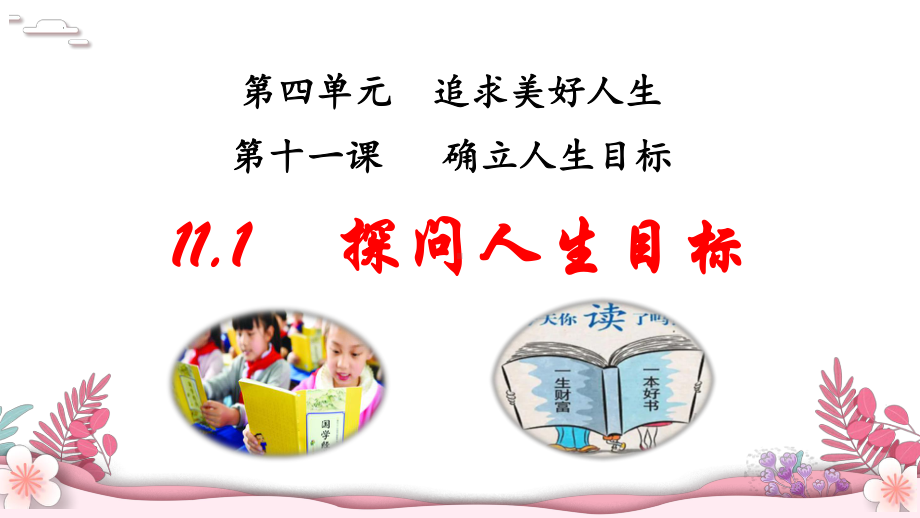 11.1 探问人生目标 ppt课件-（2024部）统编版七年级上册《道德与法治》.pptx_第2页