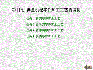 《金属材料及机械制造工艺》课件项目七.ppt