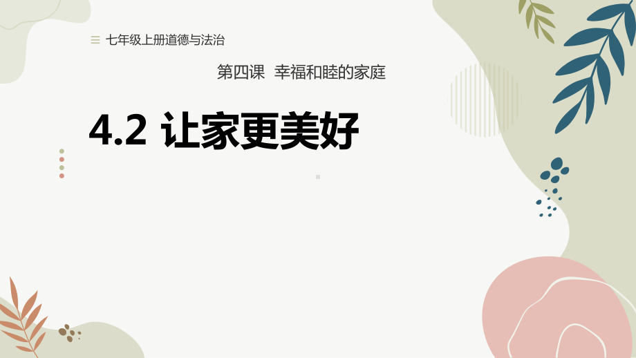 4.2 让家更美好 ppt课件-（2024部）统编版《道德与法治》七年级上册.pptx_第1页